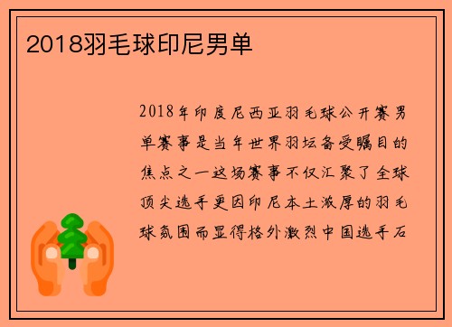 2018羽毛球印尼男单