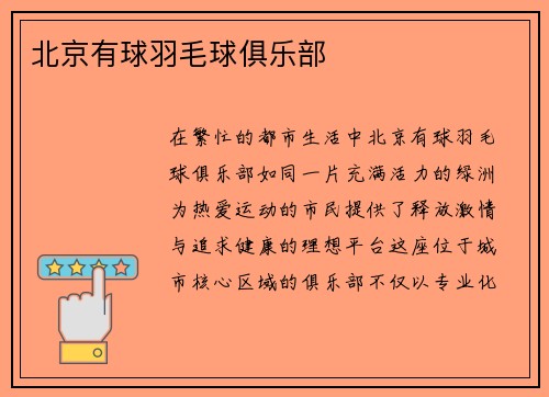 北京有球羽毛球俱乐部