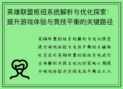 英雄联盟枢纽系统解析与优化探索：提升游戏体验与竞技平衡的关键路径