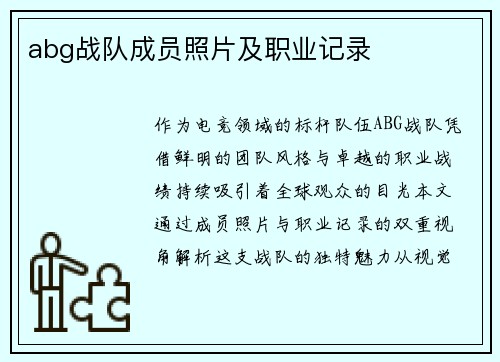 abg战队成员照片及职业记录
