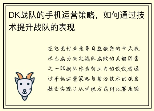 DK战队的手机运营策略，如何通过技术提升战队的表现
