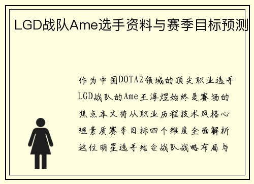 LGD战队Ame选手资料与赛季目标预测