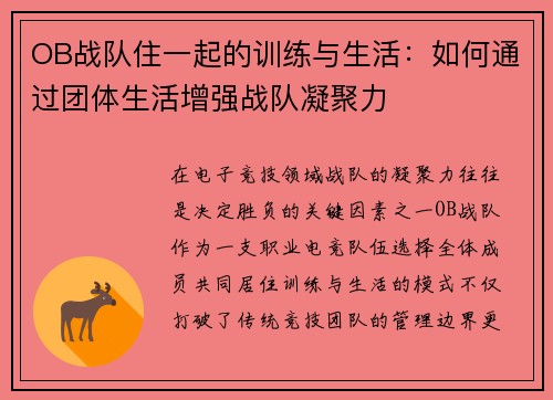 OB战队住一起的训练与生活：如何通过团体生活增强战队凝聚力