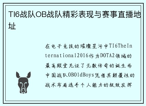 TI6战队OB战队精彩表现与赛事直播地址