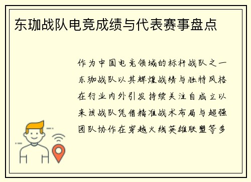 东珈战队电竞成绩与代表赛事盘点