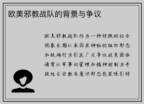 欧美邪教战队的背景与争议