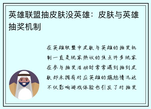 英雄联盟抽皮肤没英雄：皮肤与英雄抽奖机制