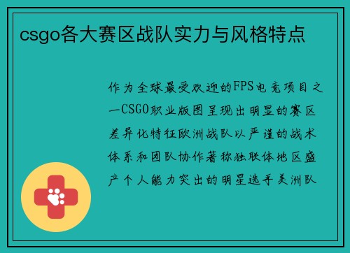 csgo各大赛区战队实力与风格特点