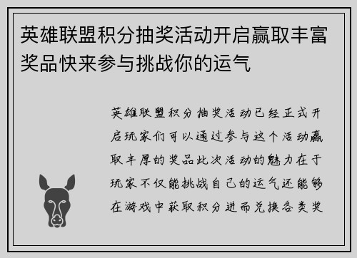 英雄联盟积分抽奖活动开启赢取丰富奖品快来参与挑战你的运气