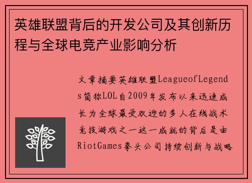 英雄联盟背后的开发公司及其创新历程与全球电竞产业影响分析