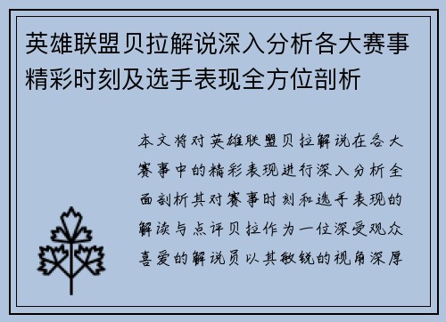 英雄联盟贝拉解说深入分析各大赛事精彩时刻及选手表现全方位剖析