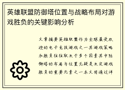 英雄联盟防御塔位置与战略布局对游戏胜负的关键影响分析