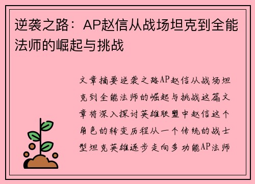 逆袭之路：AP赵信从战场坦克到全能法师的崛起与挑战