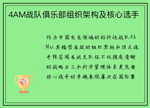 4AM战队俱乐部组织架构及核心选手