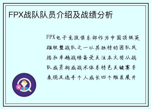 FPX战队队员介绍及战绩分析