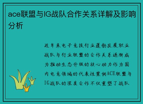ace联盟与IG战队合作关系详解及影响分析