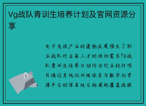 Vg战队青训生培养计划及官网资源分享