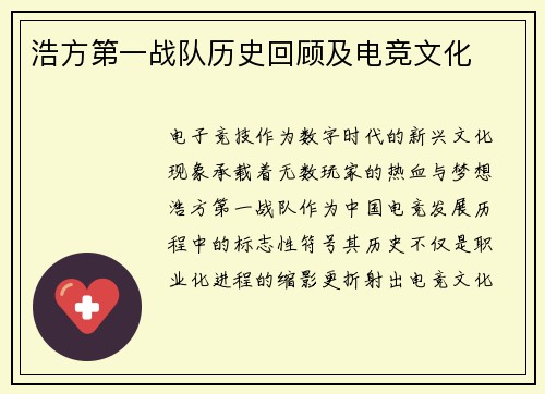 浩方第一战队历史回顾及电竞文化