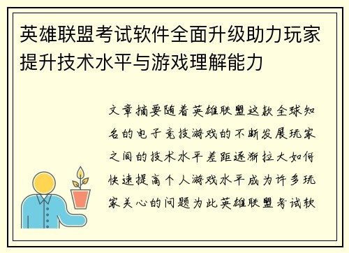 英雄联盟考试软件全面升级助力玩家提升技术水平与游戏理解能力