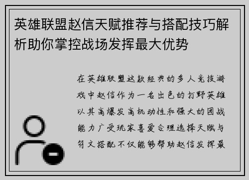 英雄联盟赵信天赋推荐与搭配技巧解析助你掌控战场发挥最大优势