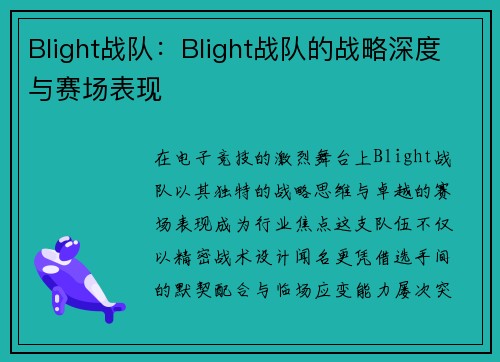 /uploads/images/20250601/blight-zhan-dui-blight-zhan-dui-de-zhan-lyue-shen-du-yu-sai-chang-biao-xian.webp