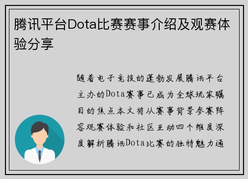 腾讯平台Dota比赛赛事介绍及观赛体验分享