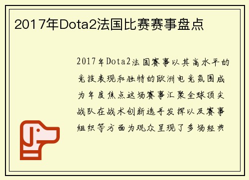 2017年Dota2法国比赛赛事盘点