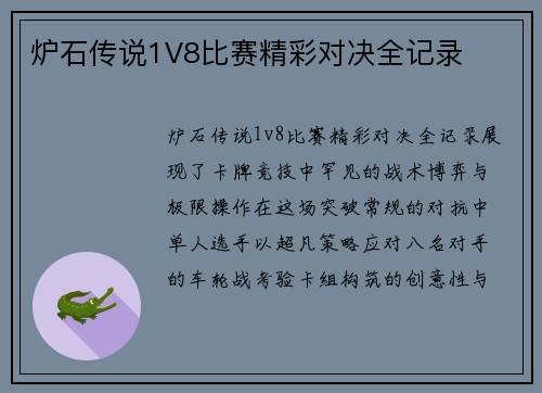 炉石传说1V8比赛精彩对决全记录