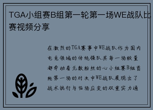 TGA小组赛B组第一轮第一场WE战队比赛视频分享