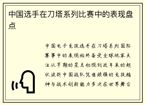中国选手在刀塔系列比赛中的表现盘点