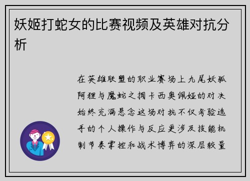 妖姬打蛇女的比赛视频及英雄对抗分析