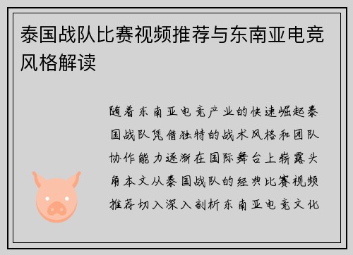 泰国战队比赛视频推荐与东南亚电竞风格解读