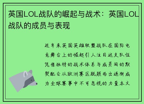 英国LOL战队的崛起与战术：英国LOL战队的成员与表现