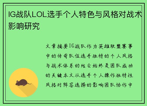 IG战队LOL选手个人特色与风格对战术影响研究