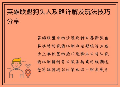英雄联盟狗头人攻略详解及玩法技巧分享
