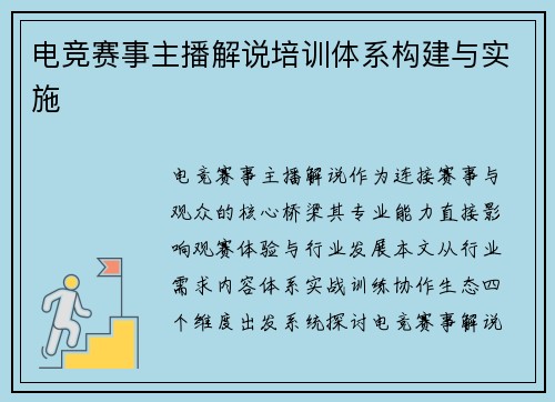 电竞赛事主播解说培训体系构建与实施