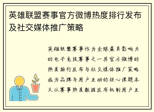 英雄联盟赛事官方微博热度排行发布及社交媒体推广策略