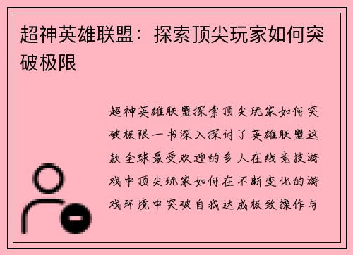 超神英雄联盟：探索顶尖玩家如何突破极限