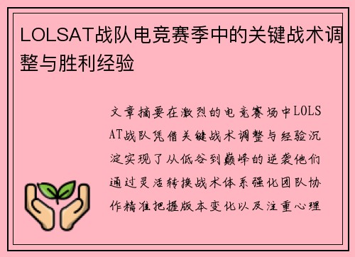 LOLSAT战队电竞赛季中的关键战术调整与胜利经验