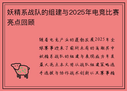 妖精系战队的组建与2025年电竞比赛亮点回顾