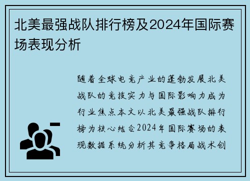 北美最强战队排行榜及2024年国际赛场表现分析