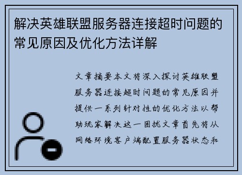 解决英雄联盟服务器连接超时问题的常见原因及优化方法详解