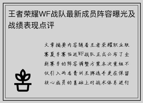 王者荣耀WF战队最新成员阵容曝光及战绩表现点评
