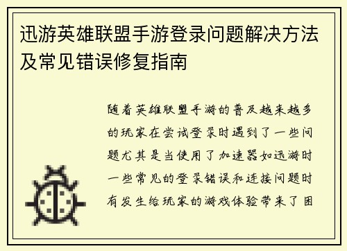 迅游英雄联盟手游登录问题解决方法及常见错误修复指南