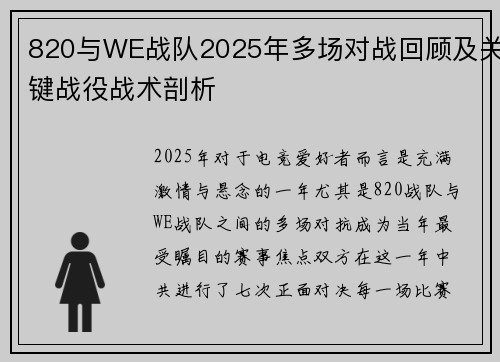 820与WE战队2025年多场对战回顾及关键战役战术剖析