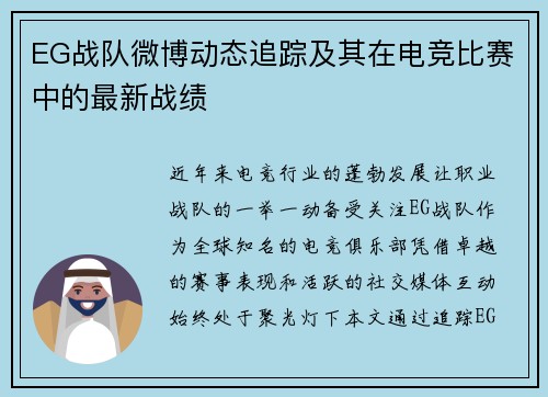 EG战队微博动态追踪及其在电竞比赛中的最新战绩