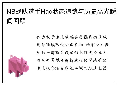 NB战队选手Hao状态追踪与历史高光瞬间回顾