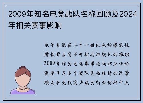 2009年知名电竞战队名称回顾及2024年相关赛事影响