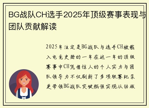 BG战队CH选手2025年顶级赛事表现与团队贡献解读