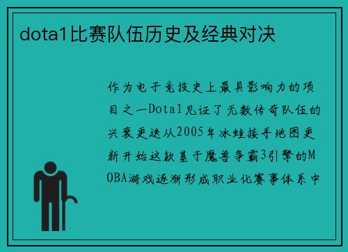 dota1比赛队伍历史及经典对决